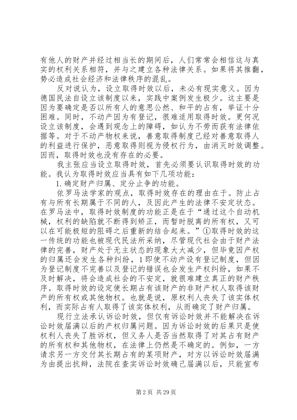 建立取得时效规章制度的必要性探讨(王利明)_第2页