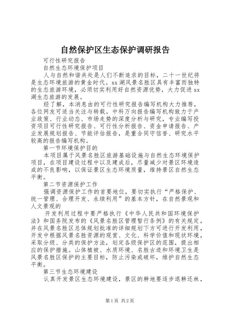 自然保护区生态保护调研报告 _第1页