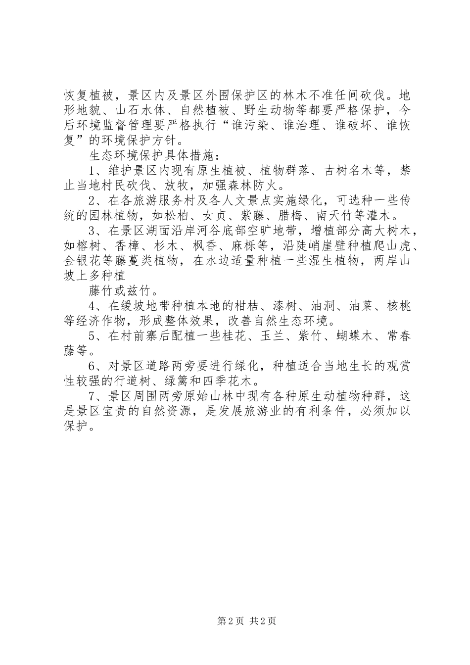 自然保护区生态保护调研报告 _第2页