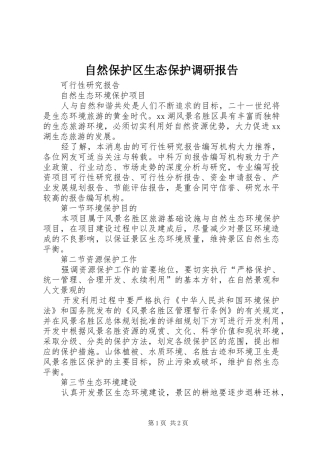 自然保护区生态保护调研报告 