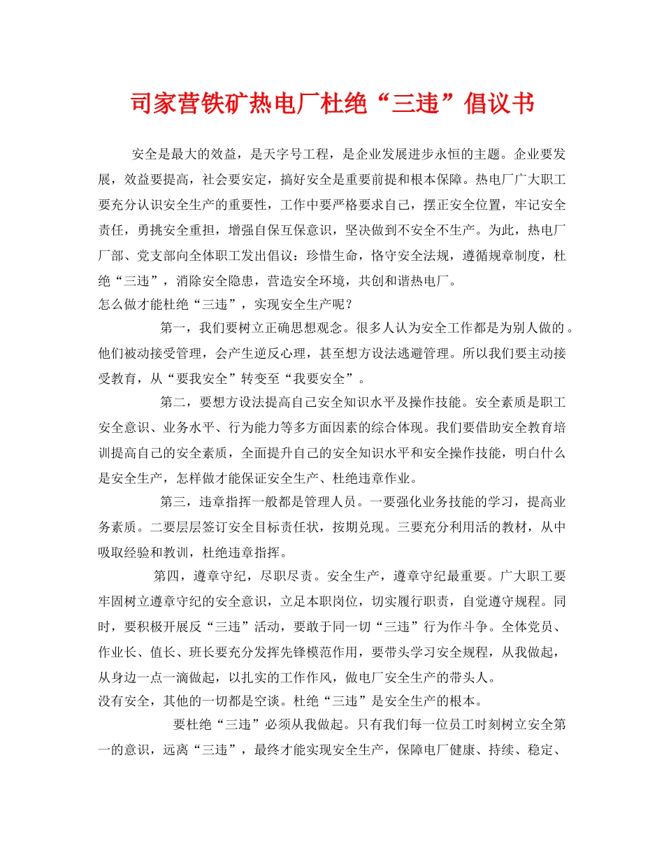 《安全管理文档》之司家营铁矿热电厂杜绝“三违”倡议书 _第1页