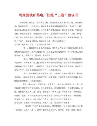 《安全管理文档》之司家营铁矿热电厂杜绝“三违”倡议书 