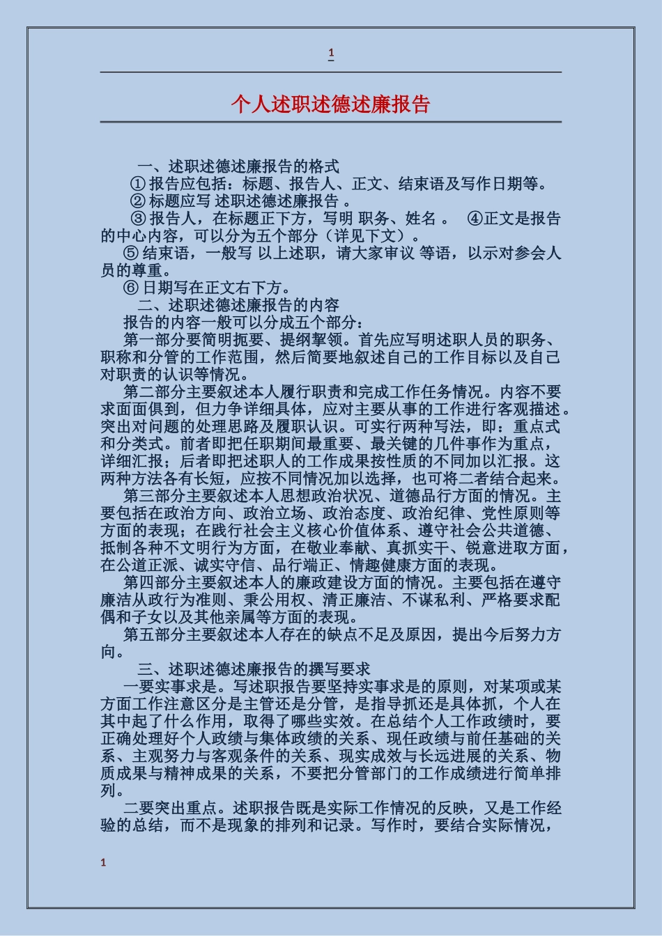 个人述职述德述廉报告_第1页
