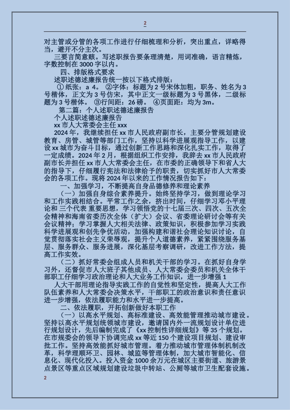 个人述职述德述廉报告_第2页