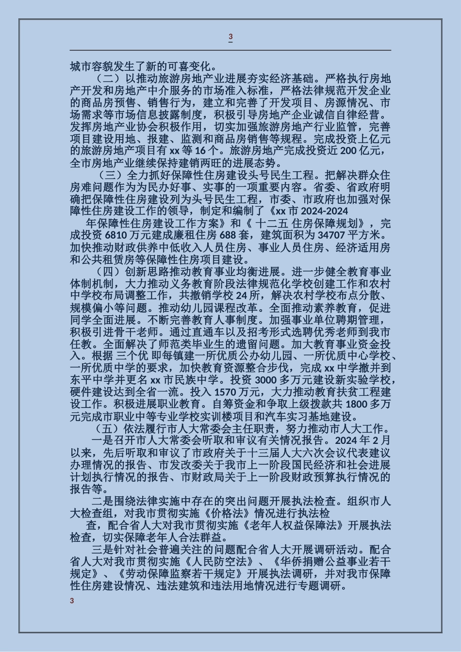 个人述职述德述廉报告_第3页