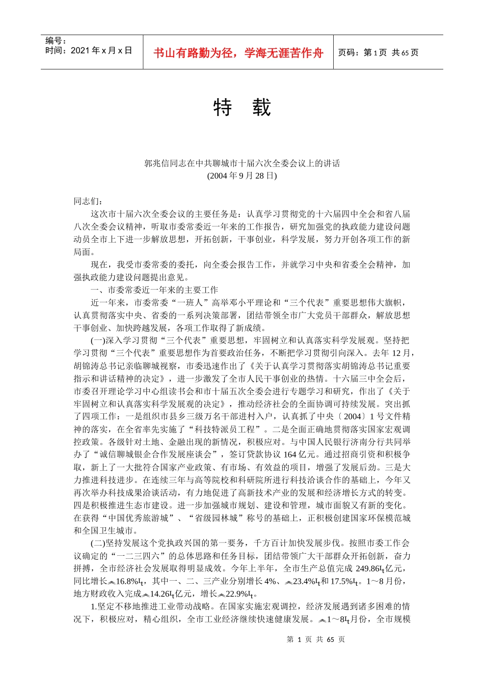 郭兆信同志在中共聊城市十届六次全委会议上的讲话_第1页