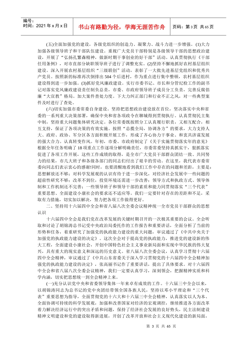 郭兆信同志在中共聊城市十届六次全委会议上的讲话_第3页