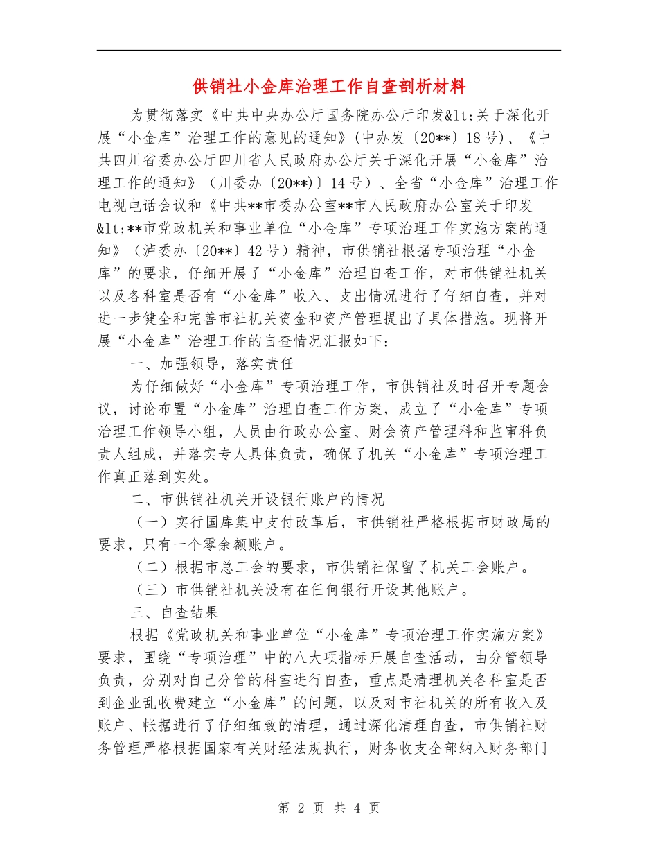 供销社小金库治理工作自查剖析材料_第2页