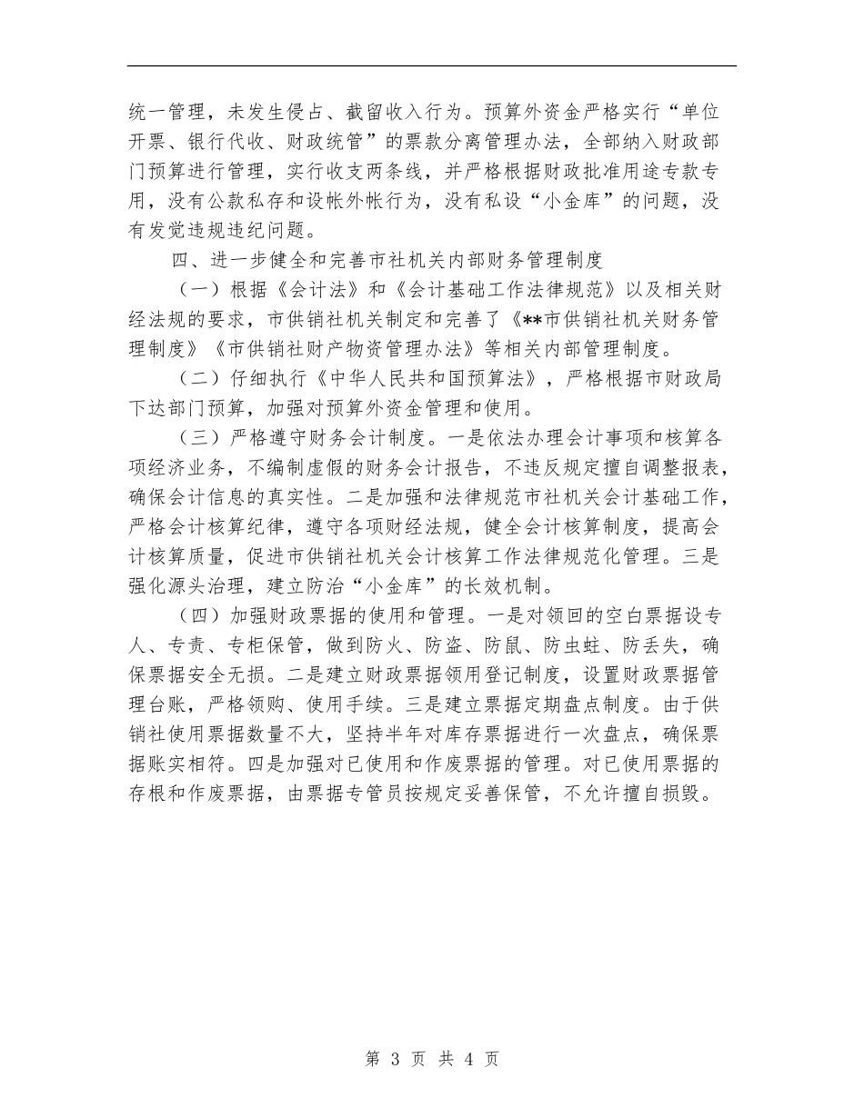 供销社小金库治理工作自查剖析材料_第3页