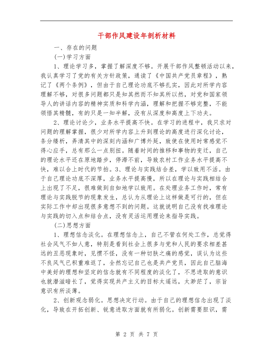 干部作风建设年剖析材料_第2页