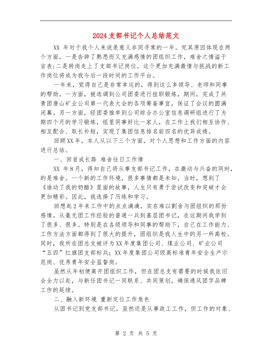 2024支部书记个人总结范文_第2页