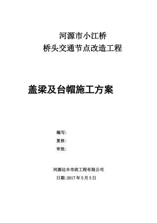小江桥墩台帽、盖梁施工方案(55)