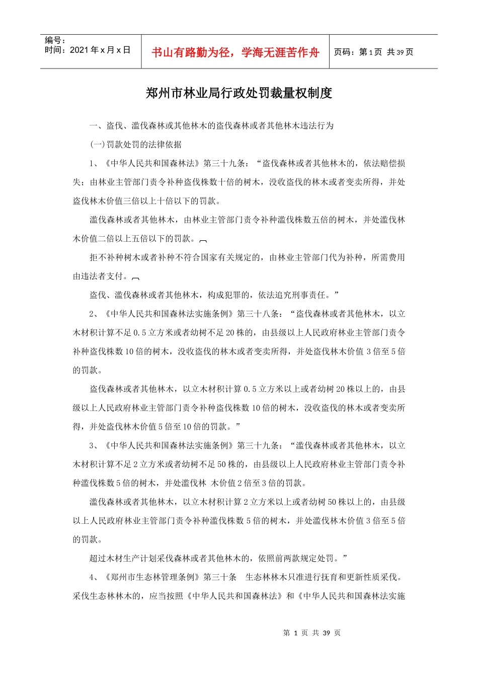 郑州市林业局行政处罚裁量权制度_第1页