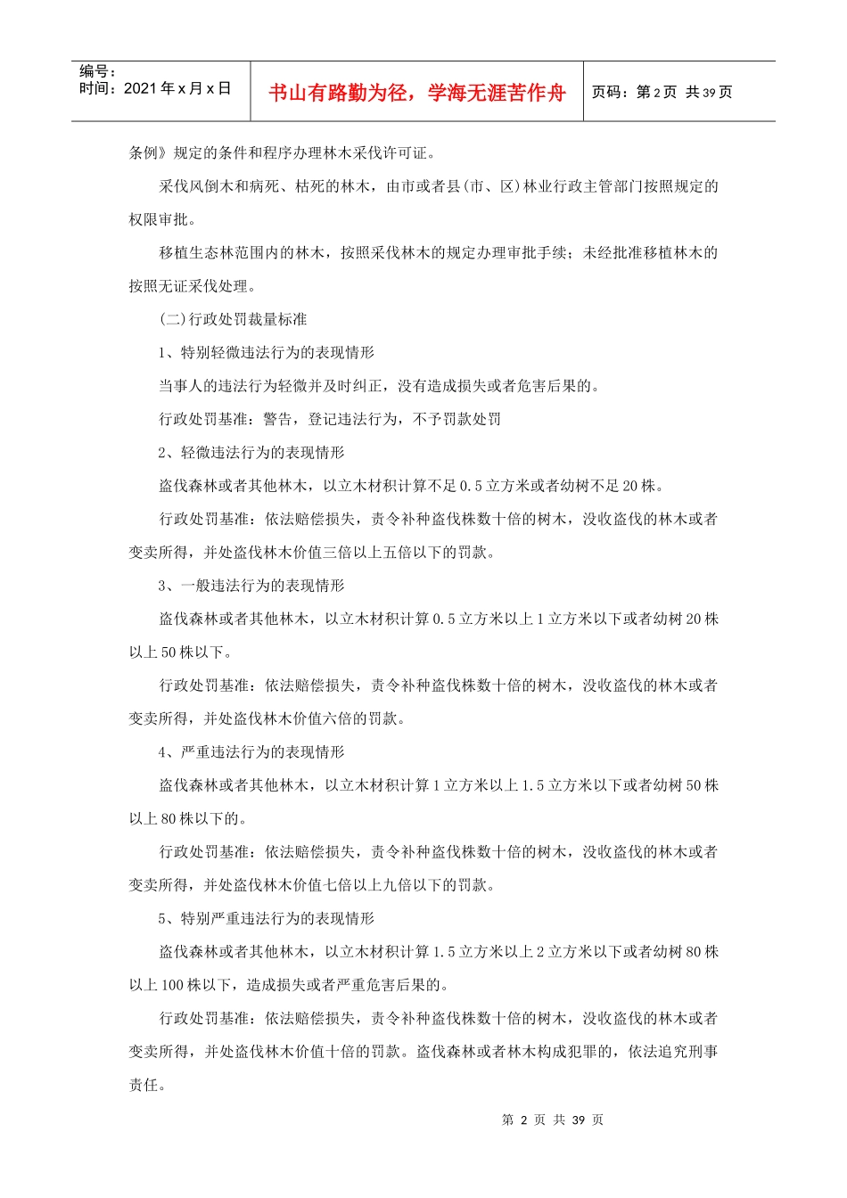 郑州市林业局行政处罚裁量权制度_第2页