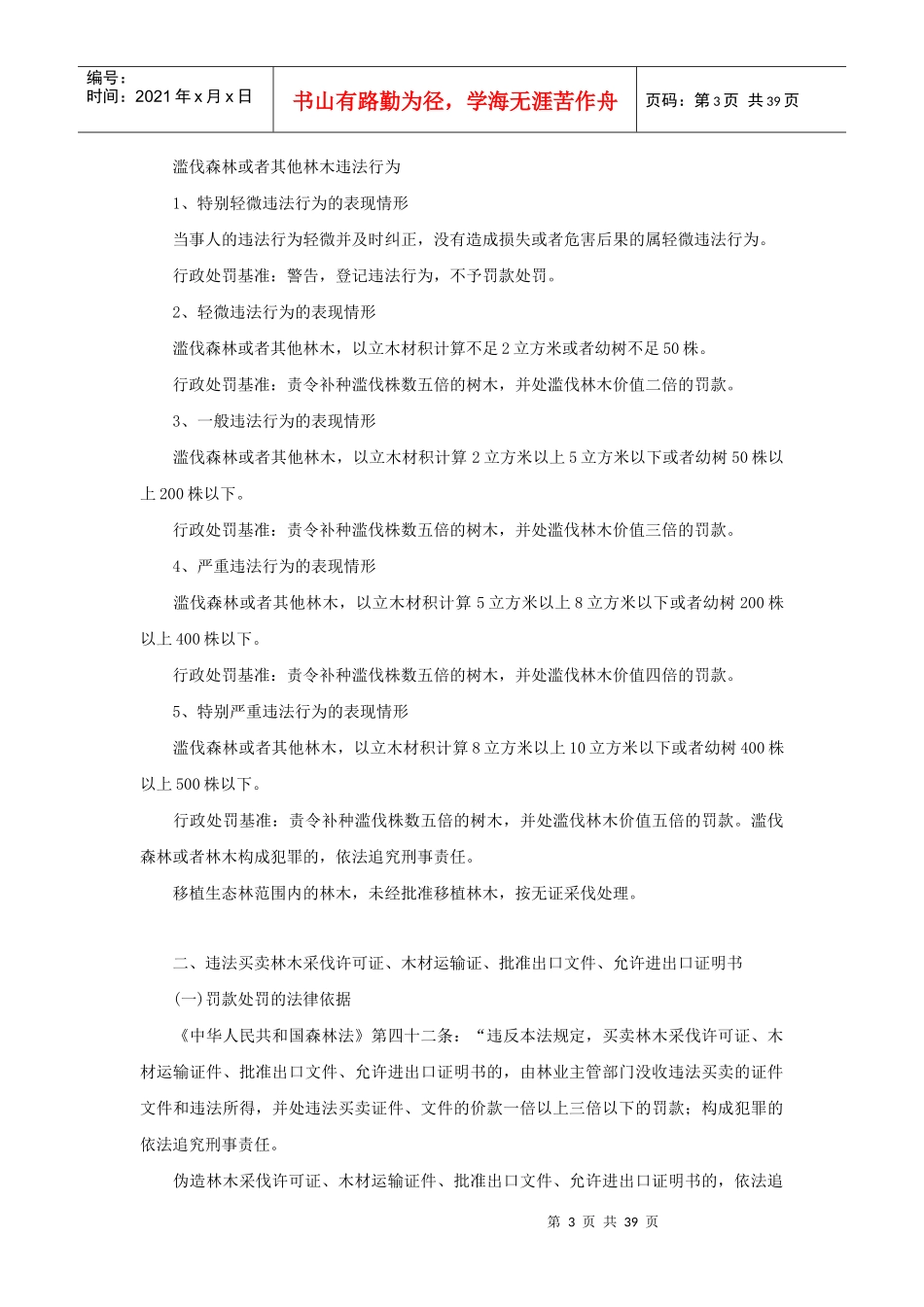 郑州市林业局行政处罚裁量权制度_第3页