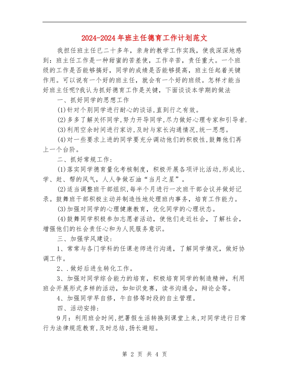 2024-2024年班主任德育工作计划范文_第2页