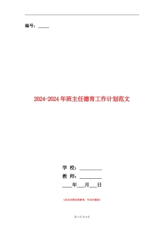 2024-2024年班主任德育工作计划范文