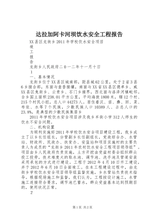 达拉加阿卡河坝饮水安全工程报告 