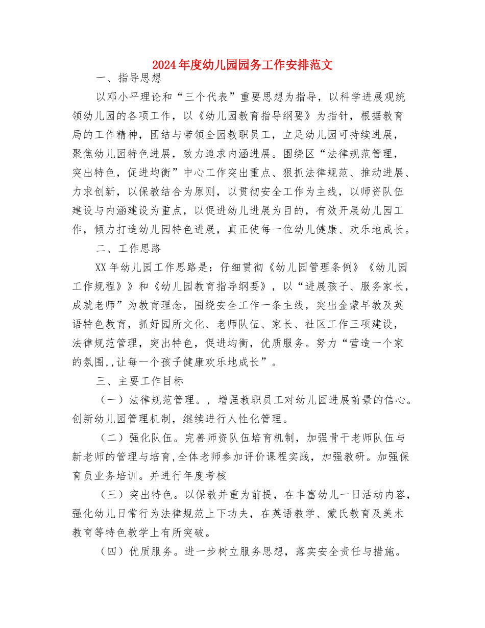 2024年度幼儿园周工作计划表格与2024年度幼儿园园务工作安排范文汇编_第3页