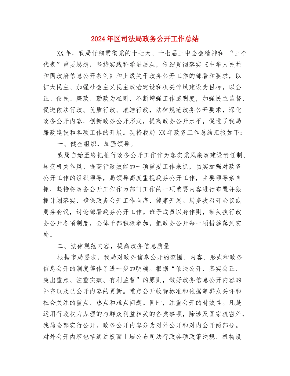 2024年区司法局上半年工作总结范文与2024年区司法局政务公开工作总结汇编_第3页
