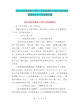 2024年区司法局上半年工作总结范文与2024年区司法局政务公开工作总结汇编