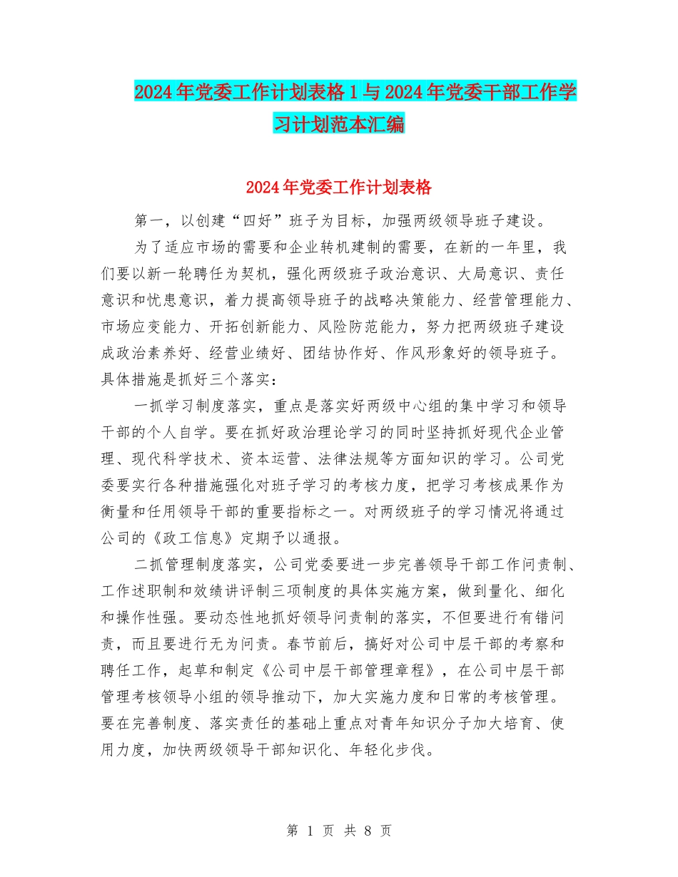 2024年党委工作计划表格1与2024年党委干部工作学习计划范本汇编_第1页