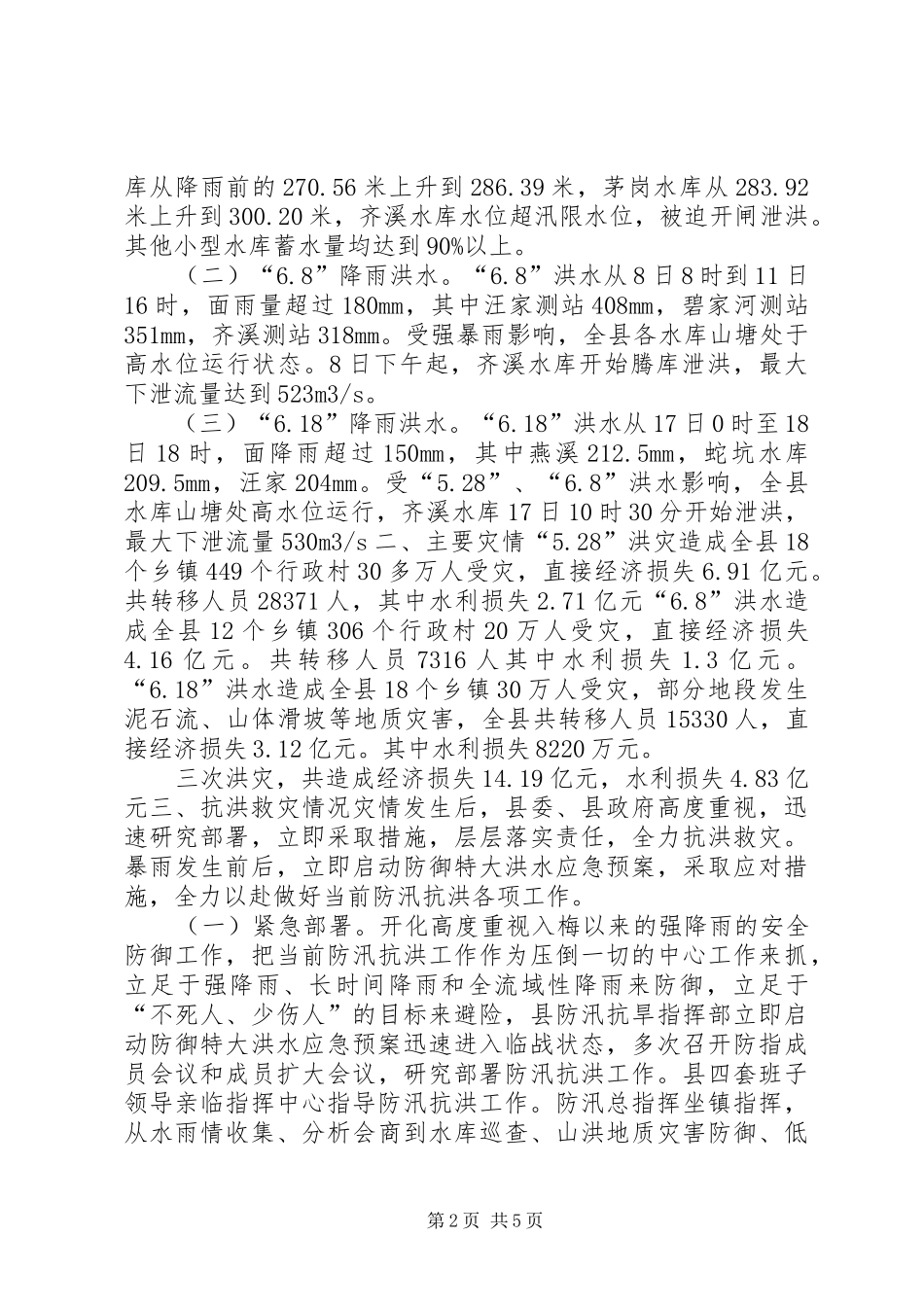 抗洪救灾情况汇报 _第2页