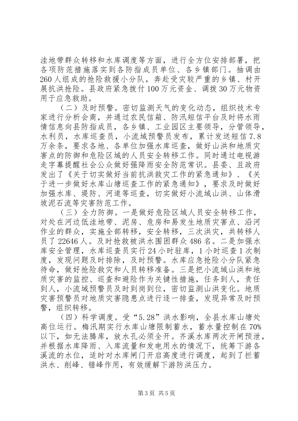 抗洪救灾情况汇报 _第3页