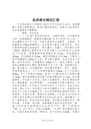 抗洪救灾情况汇报 