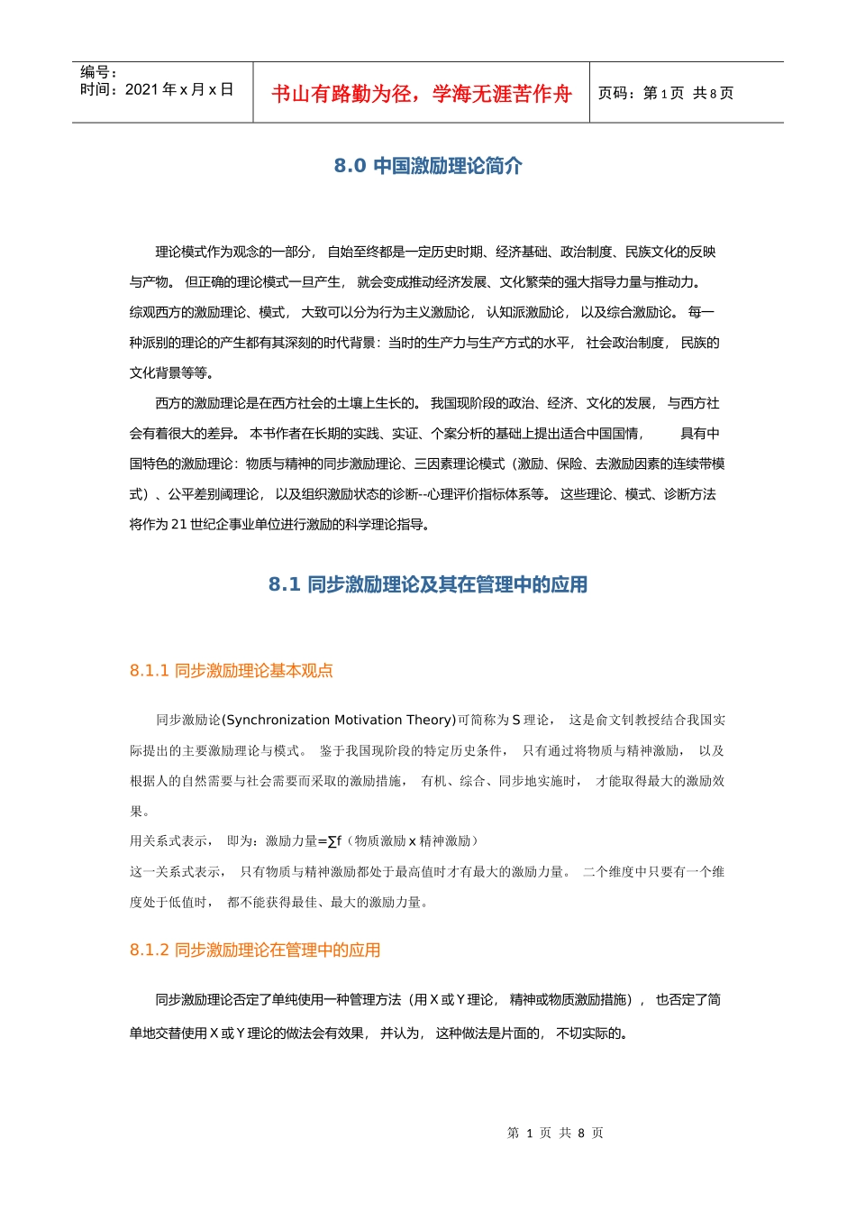 第八章 中国激励理论及模式_第1页