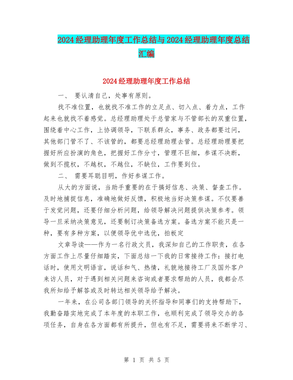 2024经理助理年度工作总结与2024经理助理年度总结汇编_第1页