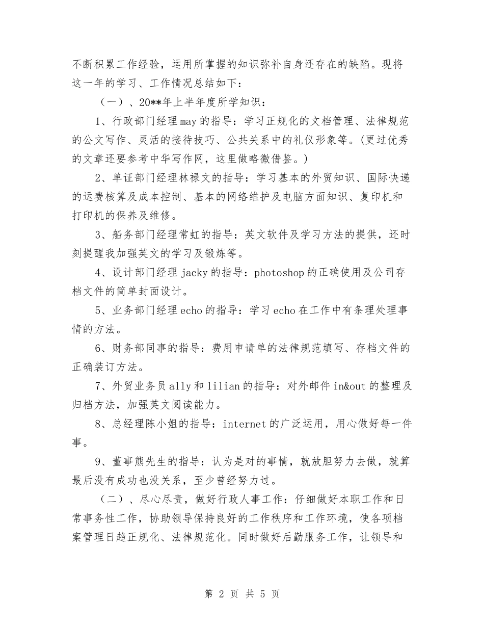 2024经理助理年度工作总结与2024经理助理年度总结汇编_第2页