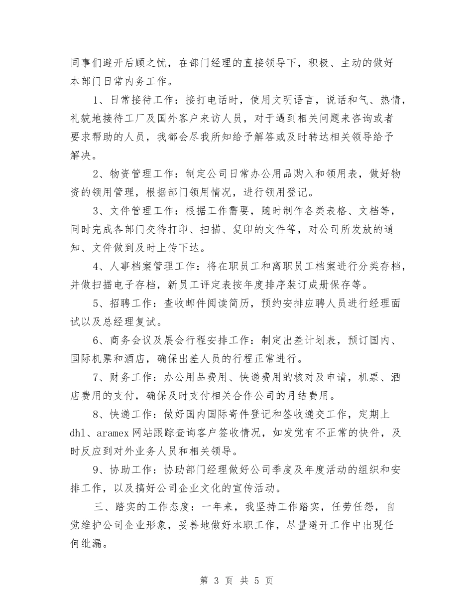 2024经理助理年度工作总结与2024经理助理年度总结汇编_第3页