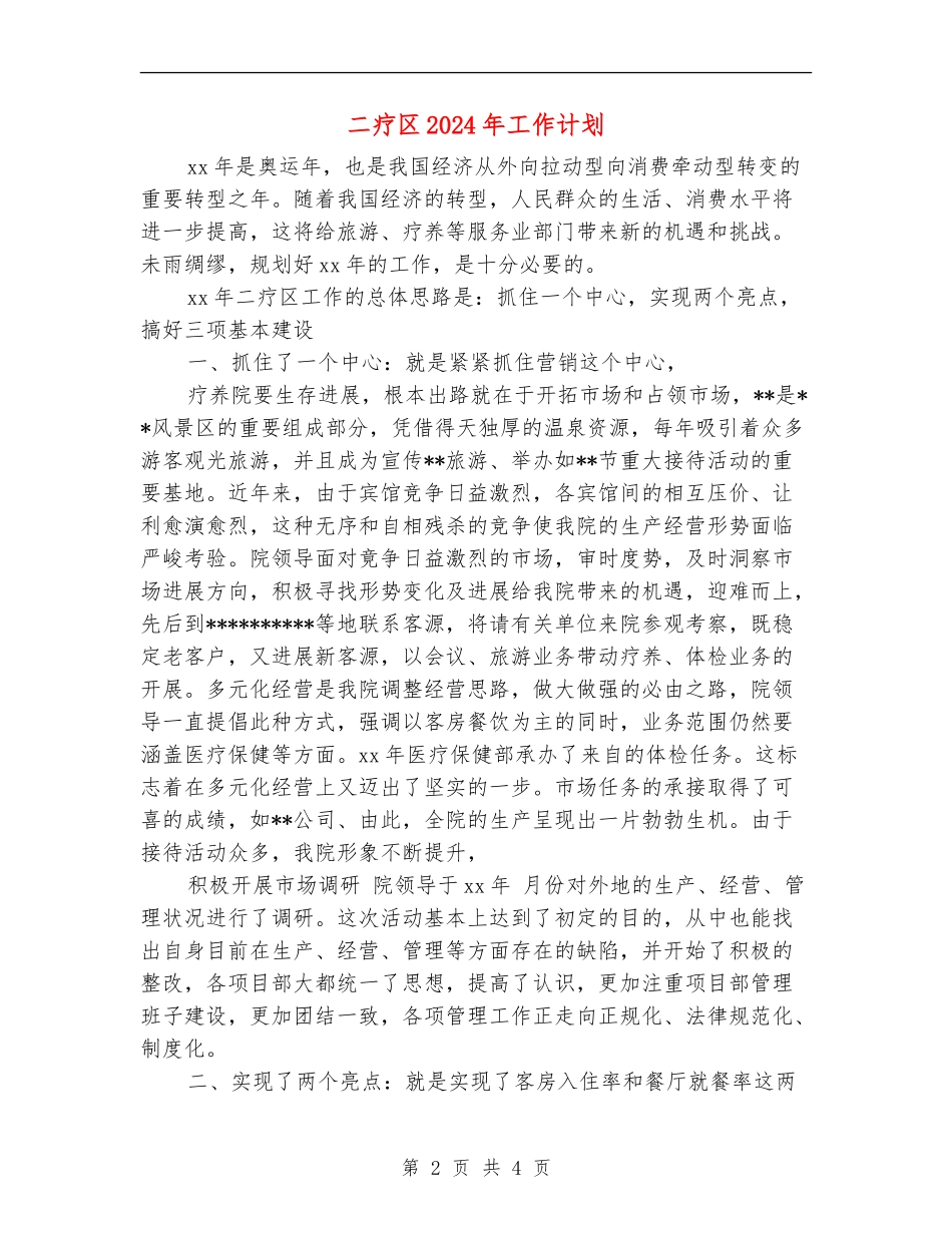 二疗区2024年工作计划_第2页