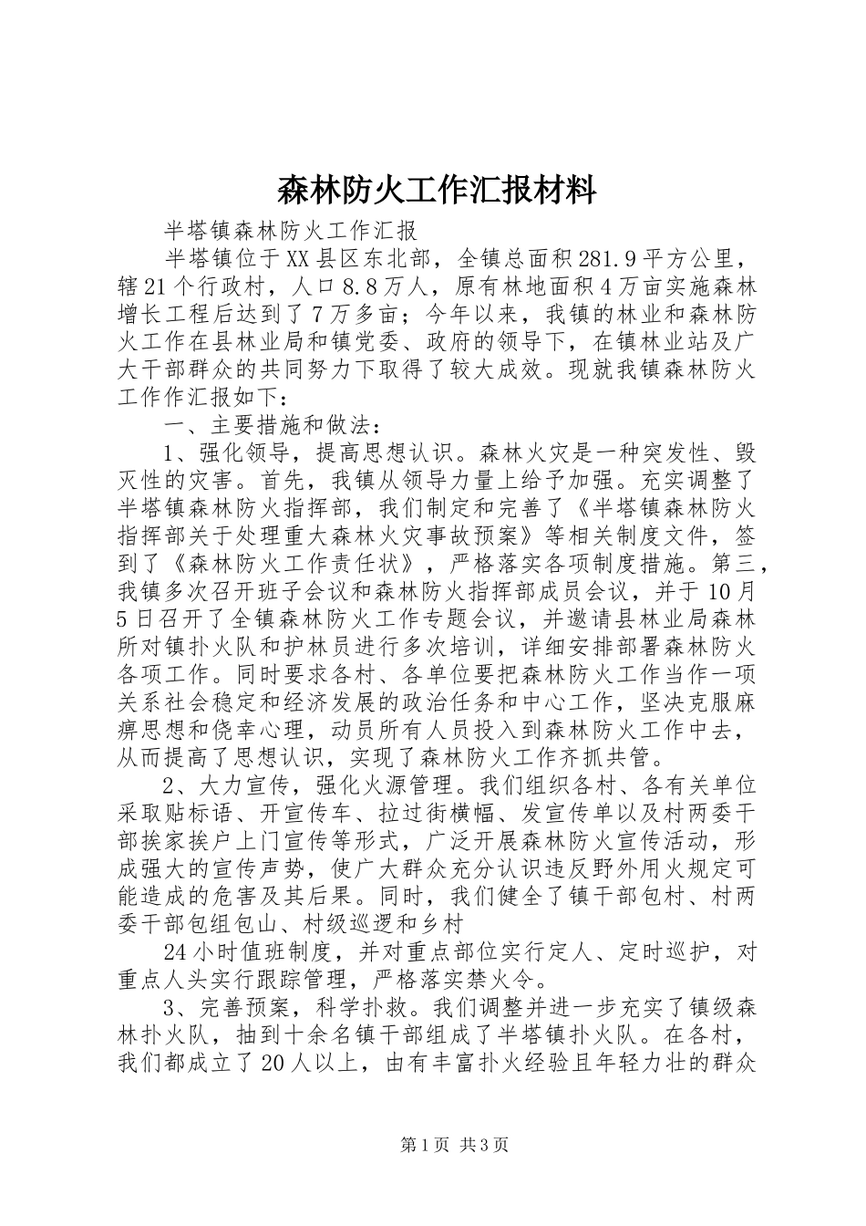 森林防火工作汇报材料 _第1页