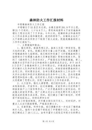 森林防火工作汇报材料 