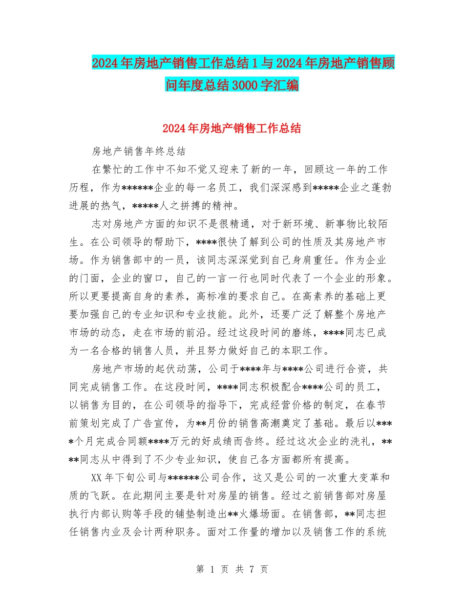 2024年房地产销售工作总结1与2024年房地产销售顾问年度总结3000字汇编_第1页