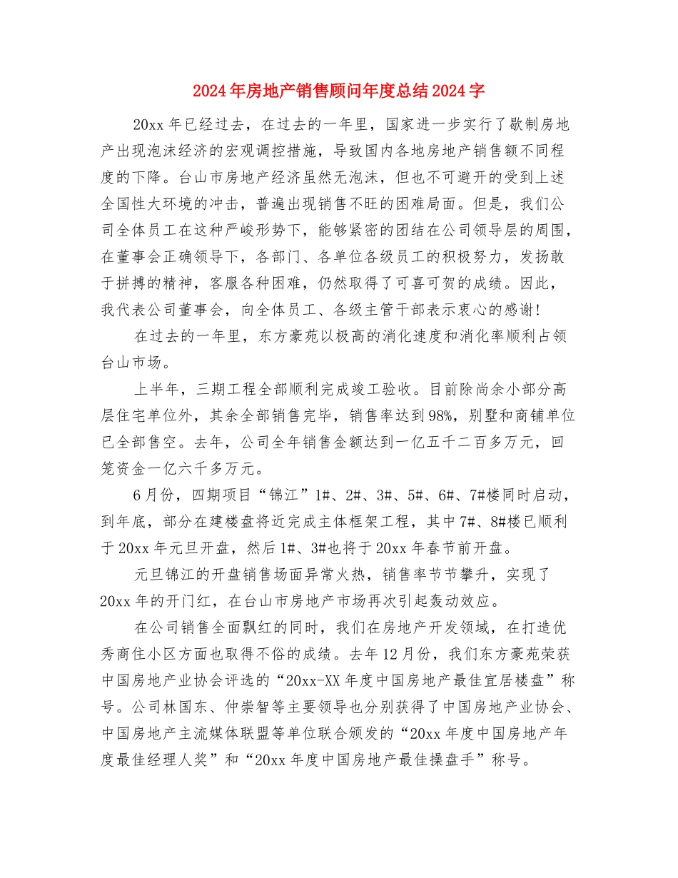 2024年房地产销售工作总结1与2024年房地产销售顾问年度总结3000字汇编_第3页