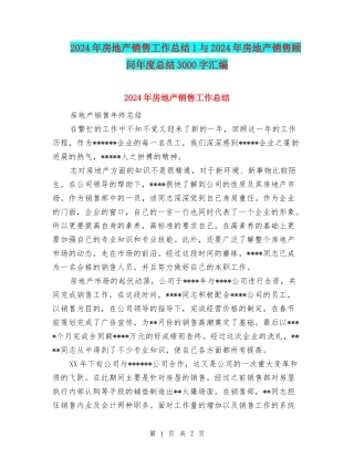 2024年房地产销售工作总结1与2024年房地产销售顾问年度总结3000字汇编