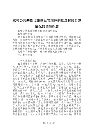 农村公共基础设施建设管理体制以及村民自建情况的调研报告 