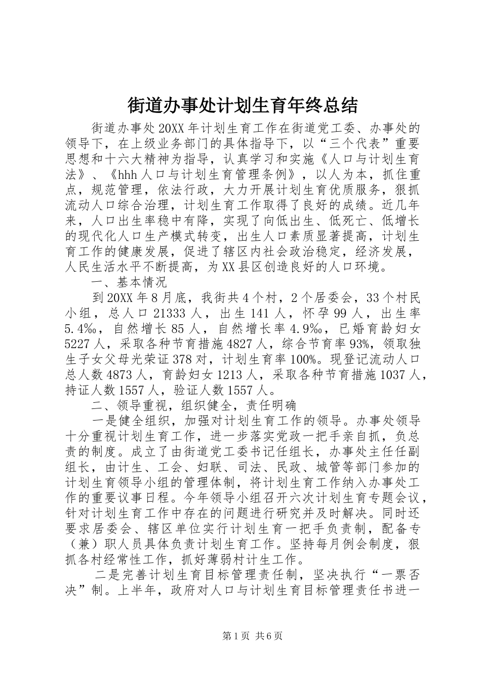 街道办事处计划生育年终总结_第1页