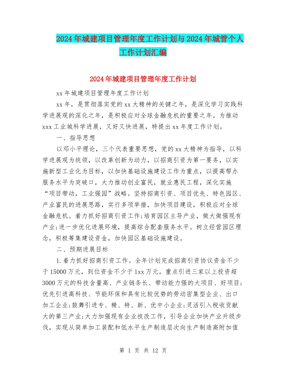 2024年城建项目管理年度工作计划与2024年城管个人工作计划汇编_第1页