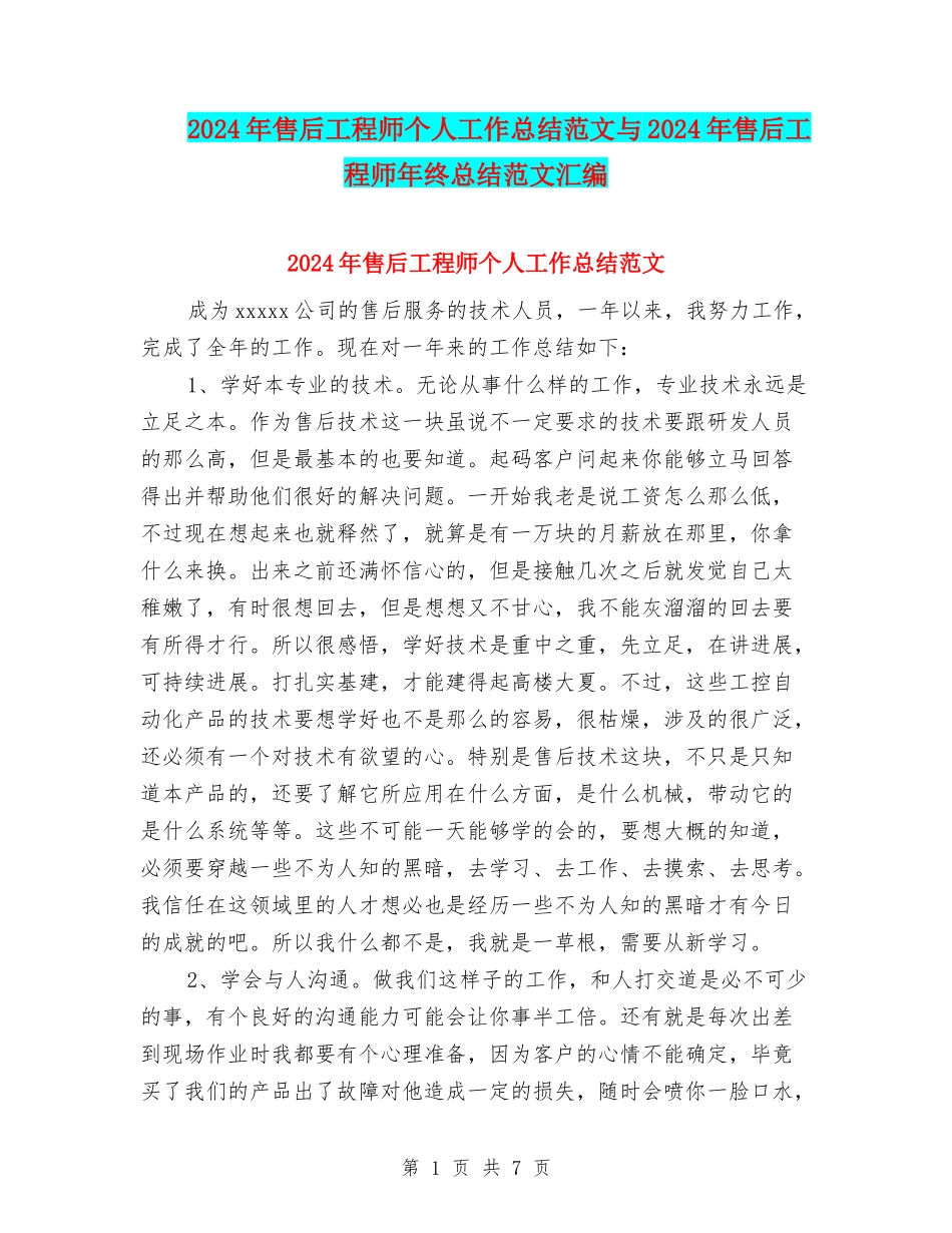2024年售后工程师个人工作总结范文与2024年售后工程师年终总结范文汇编_第1页