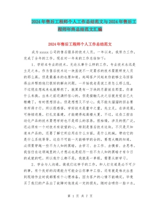 2024年售后工程师个人工作总结范文与2024年售后工程师年终总结范文汇编