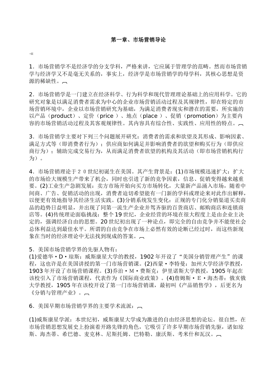市场营销学与市场营销导论_第1页
