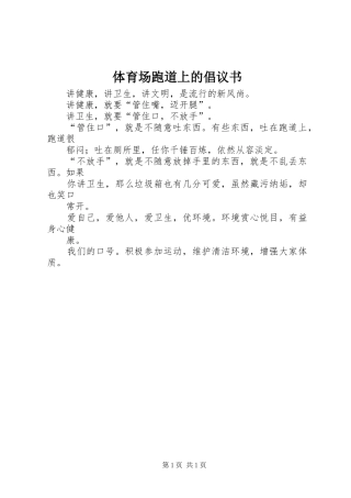 体育场跑道上的倡议书范文