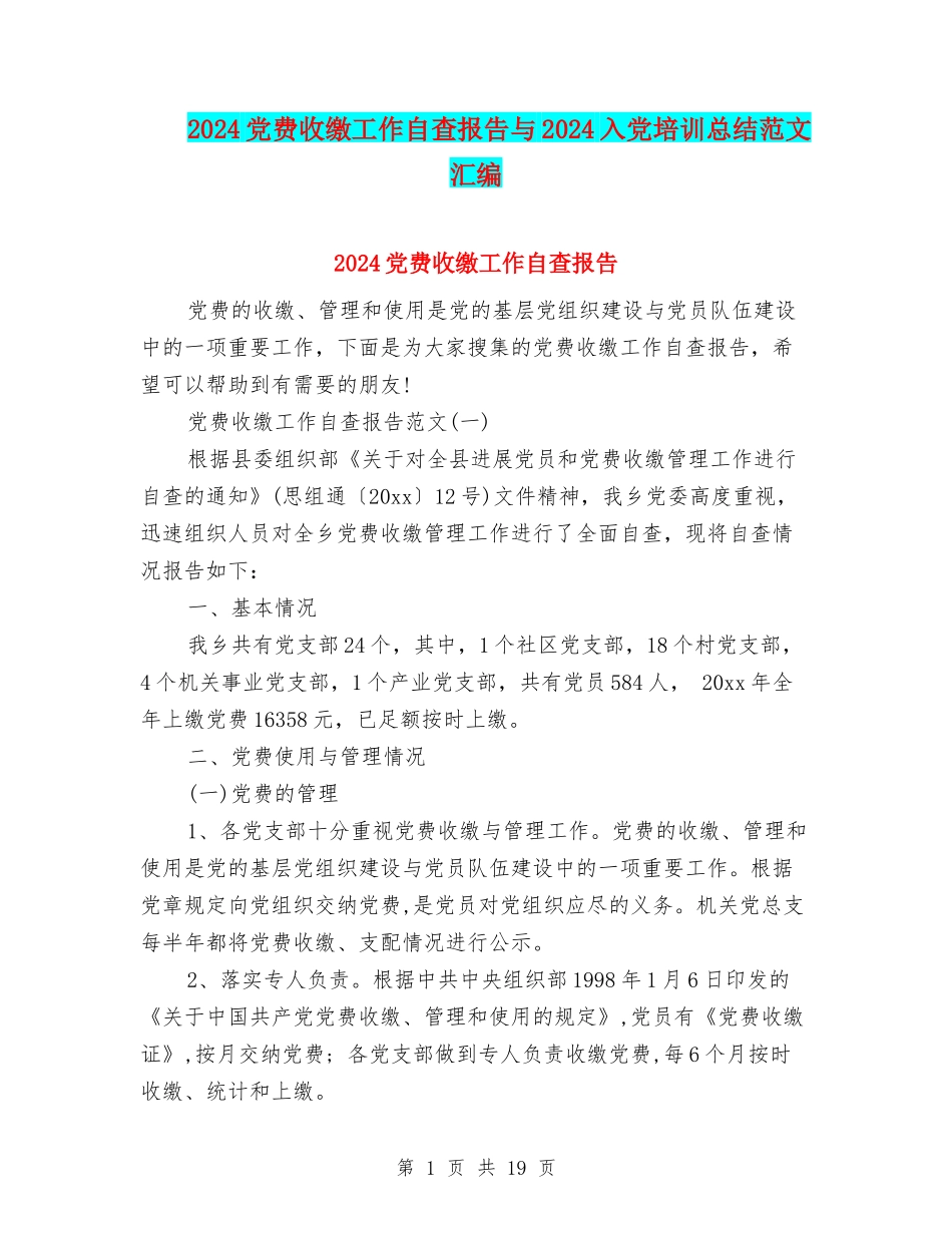 2024党费收缴工作自查报告与2024入党培训总结范文汇编_第1页