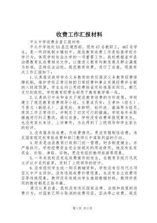 收费工作汇报材料 