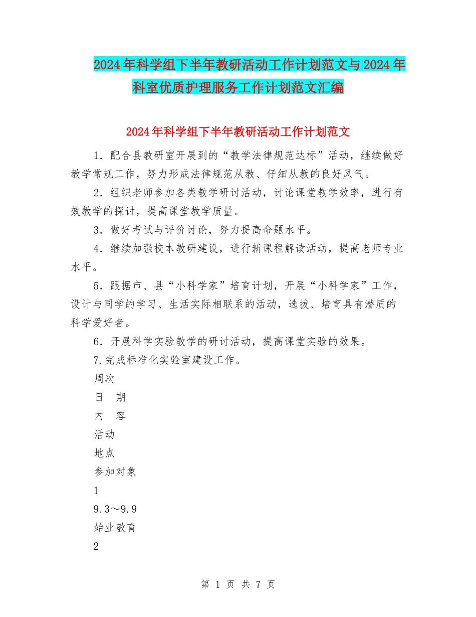 2024年科学组下半年教研活动工作计划范文与2024年科室优质护理服务工作计划范文汇编_第1页