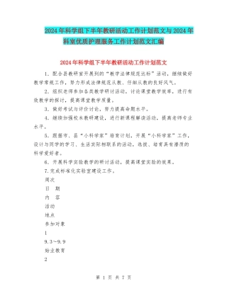 2024年科学组下半年教研活动工作计划范文与2024年科室优质护理服务工作计划范文汇编